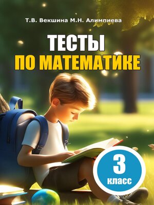 cover image of Тесты по математике. 3 класс